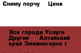Сниму порчу. › Цена ­ 2 000 - Все города Услуги » Другие   . Алтайский край,Змеиногорск г.